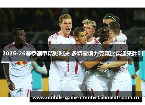 2025-26赛季德甲精彩对决 多特蒙德力克莱比锡迎来胜利