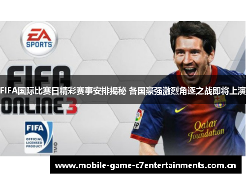 FIFA国际比赛日精彩赛事安排揭秘 各国豪强激烈角逐之战即将上演