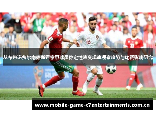 从布鲁诺费尔南德斯看意甲球员稳定性演变规律观察趋势与比赛影响研究