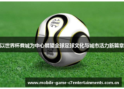 以世界杯費城为中心展望全球足球文化与城市活力新篇章