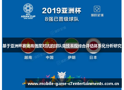 基于亚洲杯赛场高强度对抗的球队竞技表现综合评估体系化分析研究