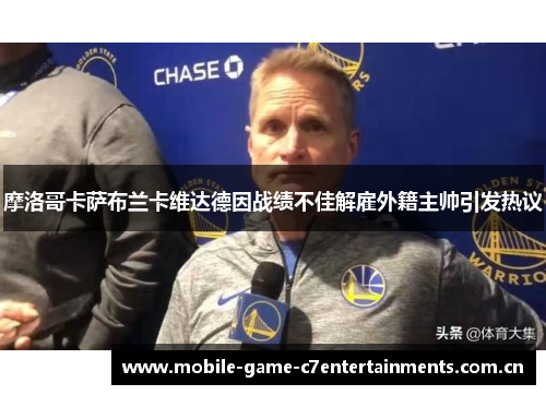摩洛哥卡萨布兰卡维达德因战绩不佳解雇外籍主帅引发热议