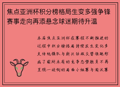 焦点亚洲杯积分榜格局生变多强争锋赛事走向再添悬念球迷期待升温