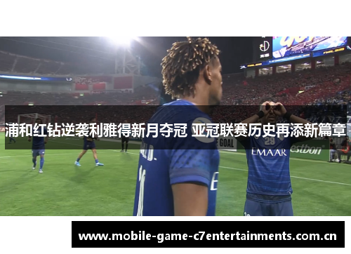 浦和红钻逆袭利雅得新月夺冠 亚冠联赛历史再添新篇章