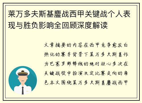 莱万多夫斯基鏖战西甲关键战个人表现与胜负影响全回顾深度解读