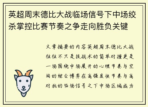英超周末德比大战临场信号下中场绞杀掌控比赛节奏之争走向胜负关键