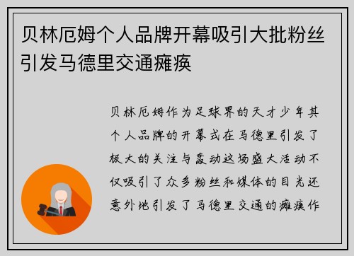 贝林厄姆个人品牌开幕吸引大批粉丝引发马德里交通瘫痪