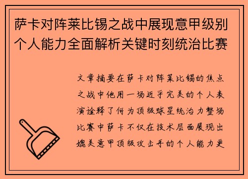 萨卡对阵莱比锡之战中展现意甲级别个人能力全面解析关键时刻统治比赛表现