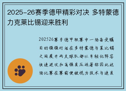 2025-26赛季德甲精彩对决 多特蒙德力克莱比锡迎来胜利