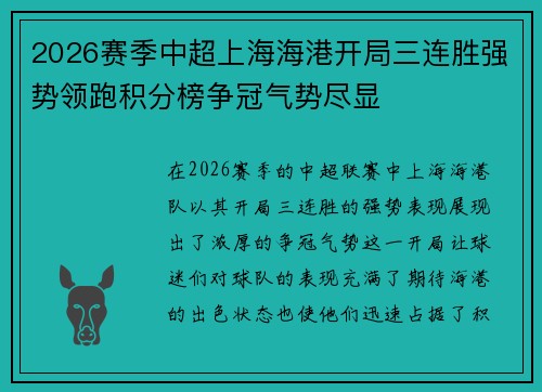 2026赛季中超上海海港开局三连胜强势领跑积分榜争冠气势尽显