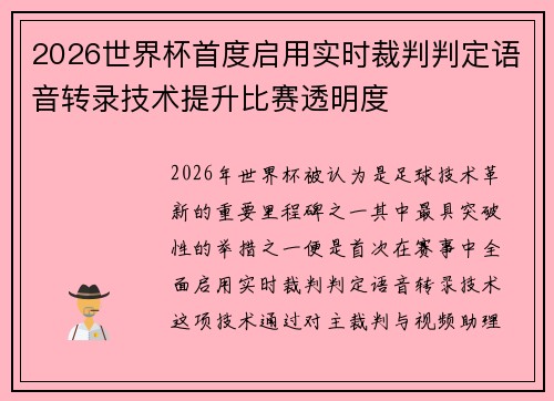 2026世界杯首度启用实时裁判判定语音转录技术提升比赛透明度