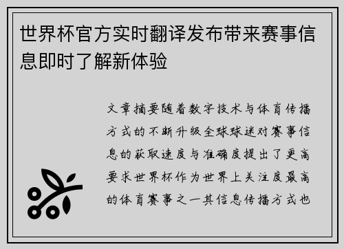 世界杯官方实时翻译发布带来赛事信息即时了解新体验