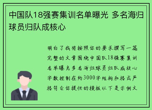 中国队18强赛集训名单曝光 多名海归球员归队成核心