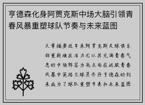 亨德森化身阿贾克斯中场大脑引领青春风暴重塑球队节奏与未来蓝图