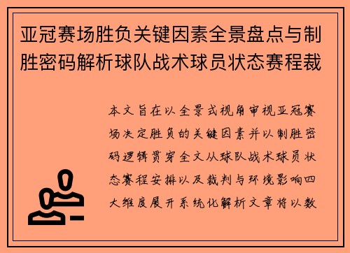 亚冠赛场胜负关键因素全景盘点与制胜密码解析球队战术球员状态赛程裁判环境影响