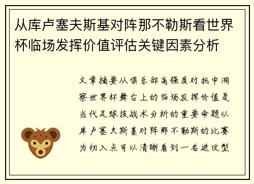 从库卢塞夫斯基对阵那不勒斯看世界杯临场发挥价值评估关键因素分析