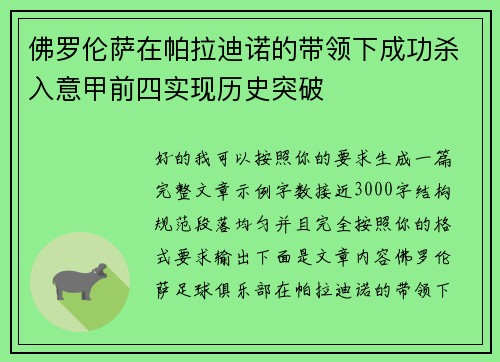 佛罗伦萨在帕拉迪诺的带领下成功杀入意甲前四实现历史突破