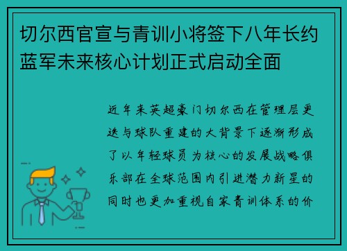 切尔西官宣与青训小将签下八年长约蓝军未来核心计划正式启动全面