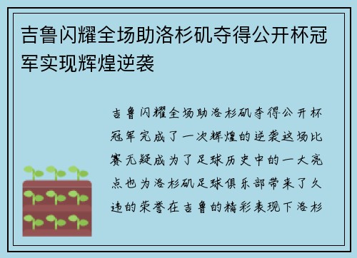 吉鲁闪耀全场助洛杉矶夺得公开杯冠军实现辉煌逆袭