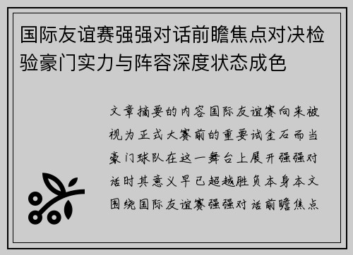 国际友谊赛强强对话前瞻焦点对决检验豪门实力与阵容深度状态成色