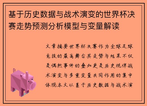 基于历史数据与战术演变的世界杯决赛走势预测分析模型与变量解读
