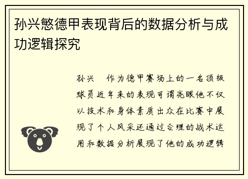 孙兴慜德甲表现背后的数据分析与成功逻辑探究