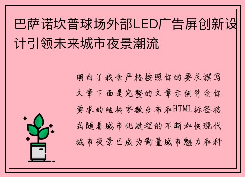 巴萨诺坎普球场外部LED广告屏创新设计引领未来城市夜景潮流