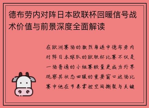 德布劳内对阵日本欧联杯回暖信号战术价值与前景深度全面解读