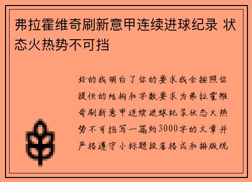 弗拉霍维奇刷新意甲连续进球纪录 状态火热势不可挡