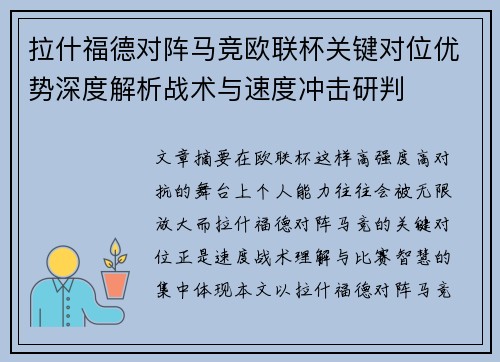 拉什福德对阵马竞欧联杯关键对位优势深度解析战术与速度冲击研判