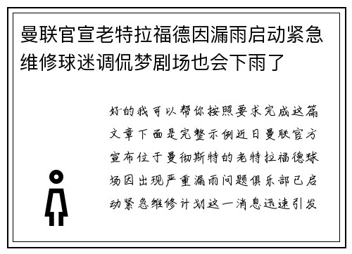 曼联官宣老特拉福德因漏雨启动紧急维修球迷调侃梦剧场也会下雨了