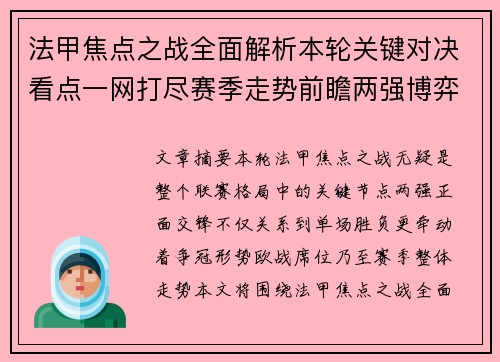法甲焦点之战全面解析本轮关键对决看点一网打尽赛季走势前瞻两强博弈