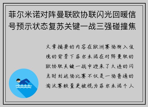 菲尔米诺对阵曼联欧协联闪光回暖信号预示状态复苏关键一战三强碰撞焦点