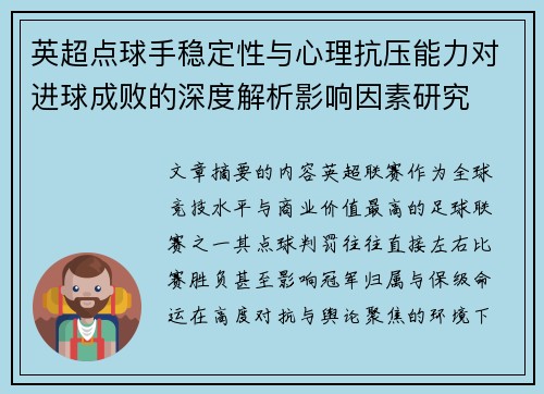 英超点球手稳定性与心理抗压能力对进球成败的深度解析影响因素研究