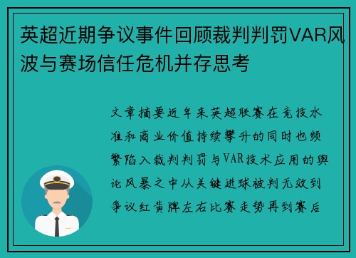 英超近期争议事件回顾裁判判罚VAR风波与赛场信任危机并存思考
