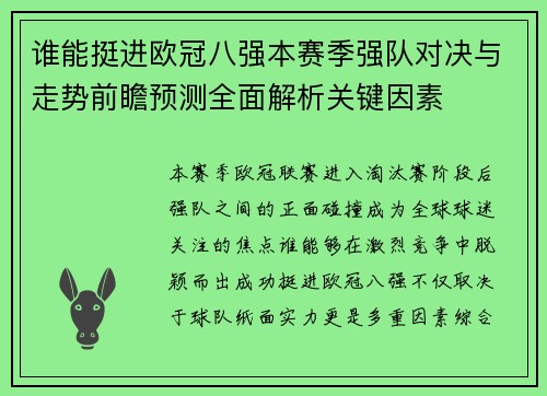 谁能挺进欧冠八强本赛季强队对决与走势前瞻预测全面解析关键因素