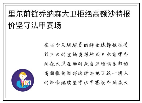 里尔前锋乔纳森大卫拒绝高额沙特报价坚守法甲赛场
