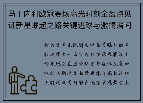 马丁内利欧冠赛场高光时刻全盘点见证新星崛起之路关键进球与激情瞬间回顾