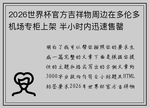 2026世界杯官方吉祥物周边在多伦多机场专柜上架 半小时内迅速售罄