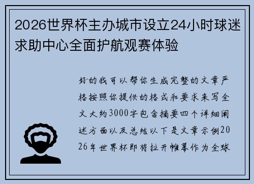 2026世界杯主办城市设立24小时球迷求助中心全面护航观赛体验
