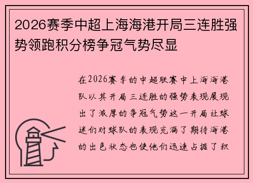 2026赛季中超上海海港开局三连胜强势领跑积分榜争冠气势尽显