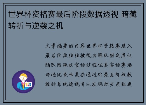 世界杯资格赛最后阶段数据透视 暗藏转折与逆袭之机