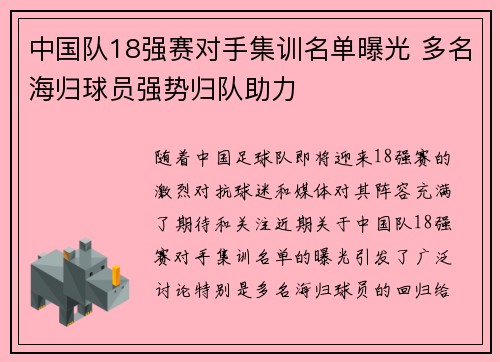 中国队18强赛对手集训名单曝光 多名海归球员强势归队助力