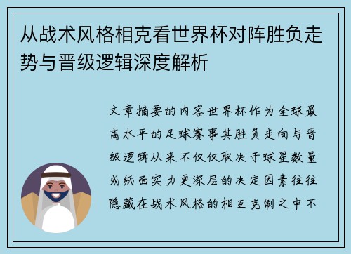 从战术风格相克看世界杯对阵胜负走势与晋级逻辑深度解析
