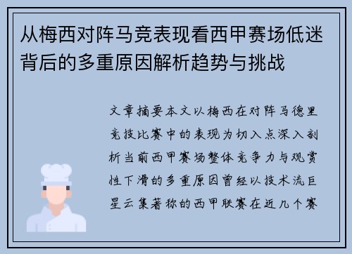 从梅西对阵马竞表现看西甲赛场低迷背后的多重原因解析趋势与挑战