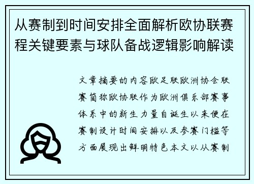 从赛制到时间安排全面解析欧协联赛程关键要素与球队备战逻辑影响解读