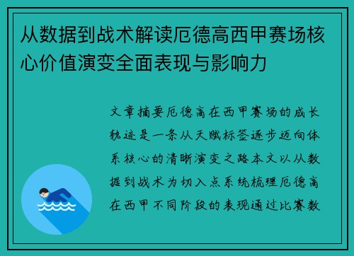 从数据到战术解读厄德高西甲赛场核心价值演变全面表现与影响力