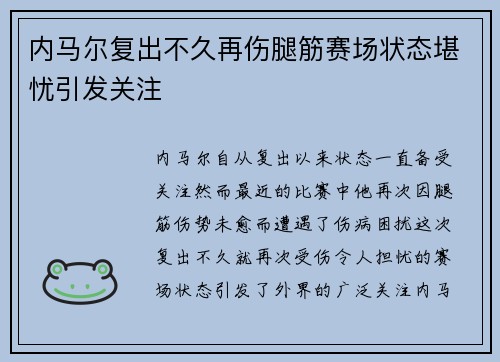内马尔复出不久再伤腿筋赛场状态堪忧引发关注