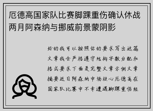厄德高国家队比赛脚踝重伤确认休战两月阿森纳与挪威前景蒙阴影