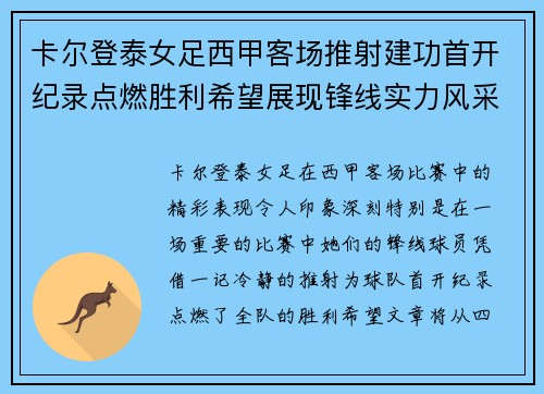 卡尔登泰女足西甲客场推射建功首开纪录点燃胜利希望展现锋线实力风采